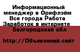 Информационный менеджер в Орифлэйм - Все города Работа » Заработок в интернете   . Белгородская обл.